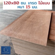 ไม้อัด 120x80 ซม 15มม เกรดไม้แบบ - ไม้ท็อปโต๊ะ ไม้ทำผนัง ไม้ทำลำโพง กระดานไม้อัด ชั้นวางของ แผ่นไม้ทำโต๊ะ DIY