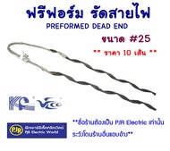 PJR **มีขายส่ง**ราคา10 เส้น ** ฟรีฟอร์มรัดสาย  พรีฟอร์มจับสายไฟ ตัวดึงสายไฟ Preform ขนาด   16   25  