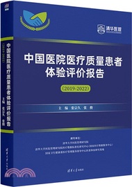 208.中國醫院醫療質量患者體驗評價報告2019-2022（簡體書）