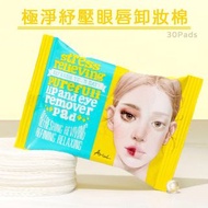 Ariul極淨眼唇卸妝棉30片🤩會員首次購物滿$100享8折優惠😍