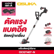 เครื่องตัดหญ้าไร้สาย OCGT407 OSUKA