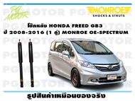โช๊คหลัง HONDA FREED GB3 ปี 2008-2016 (1 คู่)/ MONROE OE-SPECTRUM