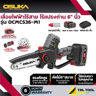 เลื่อยไฟฟ้าไร้สาย 20V. ขนาด 6นิ้ว ( รุ่น OCMC536-N / OCMC536-M1 ) OSUKA *ไม่มีด้ามต่อกิ่ง ต้องการเพิ