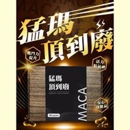 【猛瑪頂到廢】MACA 祕魯人參瑪卡 馬卡 膠囊 提升戰鬥 精氣神 活力滿載 滋補 強健 早晚都加分 男性 保健 慾望