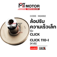 ล้อปรับความเร็ว เล็ก HONDA CLICK CLICK 110-I (KVB) (M24002) (BJN x MT) ชามหลังCLICKI ชามสายพานหลังCL