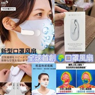 現貨/Windkiss口罩風扇