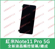 ★普羅維修中心★Redmi紅米 Note11 Pro 5G 全新液晶觸控螢幕 總成 面板 玻璃 2201116SG