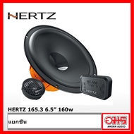 HERTZ DSK165.3 ลำโพงแยกชิ้นติดรถยนต์  AMORNAUDIO อมรออดิโอ