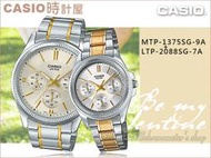 CASIO  時計屋 卡西歐手錶 MTP-1375SG-9A+LTP-2088SG-7A 對錶 不鏽鋼錶帶 保固