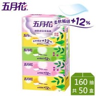 【綠海生活】*免運/宅配* 五月花 親肌感 盒裝面紙 160抽*5盒*10袋/箱 抽取式 面紙