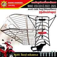 ชุดสุดคุ้ม ตะกร้าหน้าเวฟ125i led ปี2022-2025 (รุ่นใหม่ล่าสุด) พร้อม กันลาย ตะกร้าชุบโครเมียม และ ชุบ