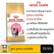 อาหารแมว Royal Canin Kitten Persian โรยัล คานิน ลูกแมว พันธุ์เปอร์เซีย 10 กิโลกรัม