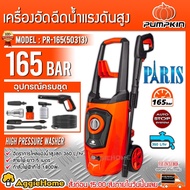 PUMPKIN เครื่องฉีดน้ำแรงดันสูง รุ่น PR-165 (50313) PARIS 165 bar 1800 W อัดฉีด ล้างรถ ทำความสะอาด เครื่องฉีดน้ำ แรงดันสูง จัดส่ง KERRY