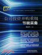 公司投資併購重組節稅實務（簡體書）