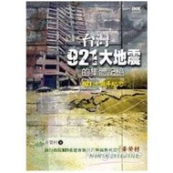 台灣921大地震的集體記憶 黃榮村    著