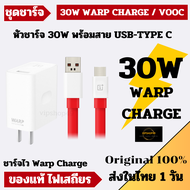 ส่งในไทย 1 วัน แบรนด์แท้ 100% OnePlus 30W ชุดชาร์จ Warp Charge usb Type C OnePlus 8/8Pro OnePlus 7TPro/7T/7Pro/7 Oneplus 6/6T 5V / 4A