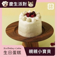 【汪事如意】 親親小寶貝 莓果雞_650g｜寵物生日蛋糕