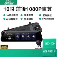 🏆台中現場安裝🏆10吋全屏觸控【夜視王 HD-X9】前後1080P鏡頭/GPS測速照相/電子前後1080P鏡頭