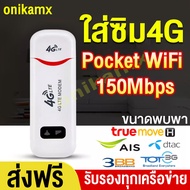 พอคเก็ตไวไฟ  pocket wifi 4g AIS  DTAC TRUE wifi พกพาแบบใส่ซิม เร้าเตอร์ ใส่ซิม Aircard โมเด็ม Wifi 4G LTE 150Mbps USB