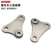 ≘Off-road motorcycle modified accessories triangle rocker arm is suitable for Yamaha WR155 rear shoc