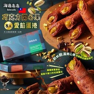 🇹🇼 【2026 中秋】台灣 海邊走走 巧克力開心果愛餡蛋捲 ( 8入/盒 )
🥮