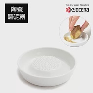 【KYOCERA】日本京瓷陶瓷蔬果磨泥器(小)(原廠總代理)