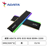 威剛 ADATA XPG D35 RGB DDR4-3200 64G(32G*2)-黑(CL16)