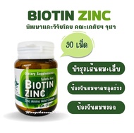 Biotin Zinc คณะเภสัช จุฬาฯ บำรุงเส้นผม+เล็บ ปริมาณ 90 เม็ด