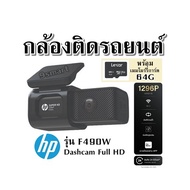 กล้องติดรถยนต์ พร้อม เมมโมร์รี่การ์ด64G HP รุ่น F490W Dashcam Full HD 1296P Wifi บันทึกวนซ้ำ ควบคุมผ
