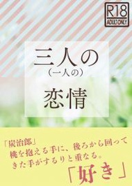 缺貨 代購屋 同人誌 鬼滅之刃 三人の（一人の）恋情  くすさち  投扇興  竈門炭治郎×我妻善逸 040030867880 虎之穴 melonbooks 駿河屋 CQ WEB kbooks 20/05/05 