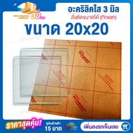 อะคริลิค 3 มิล 20x20 cm (สั่งตัดแชทถามก่อน) แผ่นอะคริลิค Acrylic Sheet อะคริลิค อะคริลิคตกแต่ง อะคริลิคเลี่ยมพระ อะคริลิคแผ่นใหญ่