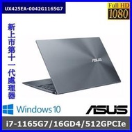 泓鼎科技電腦 ◎嘉義◎ 歡迎議價 華碩 UX425EA-0042【i7-1165G7/512GPCIe】【含稅+現貨】