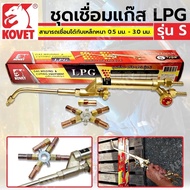 KOVET ชุดเชื่อมแก๊ส LPG