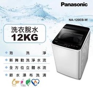 【高雄104家電館】1/1~2/8短期特促~Panasonic國際12KG 定頻直立洗衣機NA-120EB-W