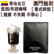 【接單即烘】低因/無因掛耳咖啡 (試飲裝) 1入 哥倫比亞 瑞士水處理法(SWP)【葡式烘焙】中焙 Colombia Decaf Drip Bag Coffee 不酸 醇厚 均衡 順滑 焦糖 榛果朱古