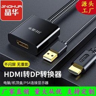 【秀秀】晶華 hdmi轉dp母轉換器 臺式機筆記本電腦機頂盒投影儀電視機4K