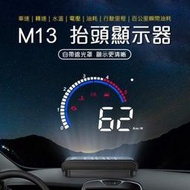 出清 M13 HUD抬頭顯示器 OBD2 自動調節亮度 車速顯示 電壓保護 汽車 手排 自售