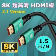 (1.5米) 8K HDMI 線 2.1 版本 鋁合金外殼/ Ultra HD 超高清/ 高速48Gbps/ 鍍金接口/ 適用於電腦 電視 遊戲機