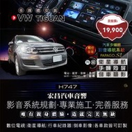 【宏昌汽車音響】福斯VW TIGUAN 升級汽車多媒體影音系統(觸控、導航、數位、同屏、藍芽、WIFI等) H747
