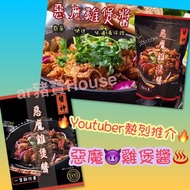 🌶惡魔雞煲醬♨️