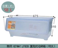 『振呈』 聯府KEYWAY LF609 (特大)直取式收納箱 收納箱 塑膠箱 置物箱 58L /台灣製