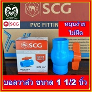 บอลวาล์ว ขนาด 1 1/2 นิ้ว(1 นิ้วครึ่ง) SCG อย่างหนา : ประตูน้ำ รดน้ำต้นไม้ ระบบน้ำเพื่อการเกษตร ปะปา สปริงเกอร์ หัวเหวี่ยง รดน้ำ irrigation springer