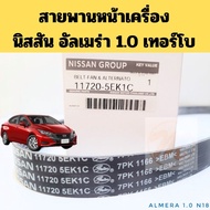 Front Engine Belt Nissan ALMERA 1.0 Turbo 7PK1166 Genuine/Fan N18T 11720-5EK1C