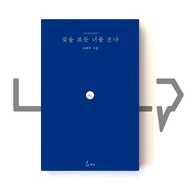 I see you like a flower. Poetry Korean