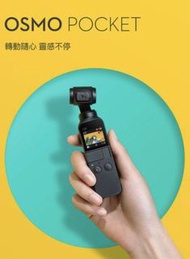OSMO Pocket最小巧的雲台相機附贈256G記憶卡