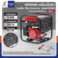 เครื่องปั่นไฟ เบนซิน 3Kw Inverter มอเตอร์ทองแดง รุ่น สตารท์มือ สีแดง WENXIN WX-3KW(INVERTER)