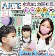 韓國ARTE小童立體口罩