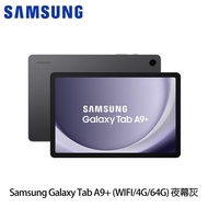 三星 Galaxy Tab A9＋ （4G/64G/11吋/WIFI） X210 平板電腦 夜幕灰-送螢幕保貼＋多功能桌面支架＋7-11咖啡提貨卡*2_廠商直送