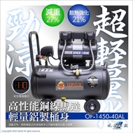 台北益昌贈風管+風槍 3.5HP 15L 30L 40L 超輕量 鋁合金 全銅線 風霸 GFOX 無油式 快速型 空壓機