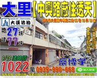 大里法拍屋，【中興路合法三照廠住透天】，近國光路/中興路商圈，大里運動公園，地址：台中市大里區中興路二段65巷16弄13